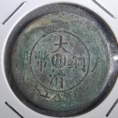 沼泽如烟--第831场 - 大清铜币中心川