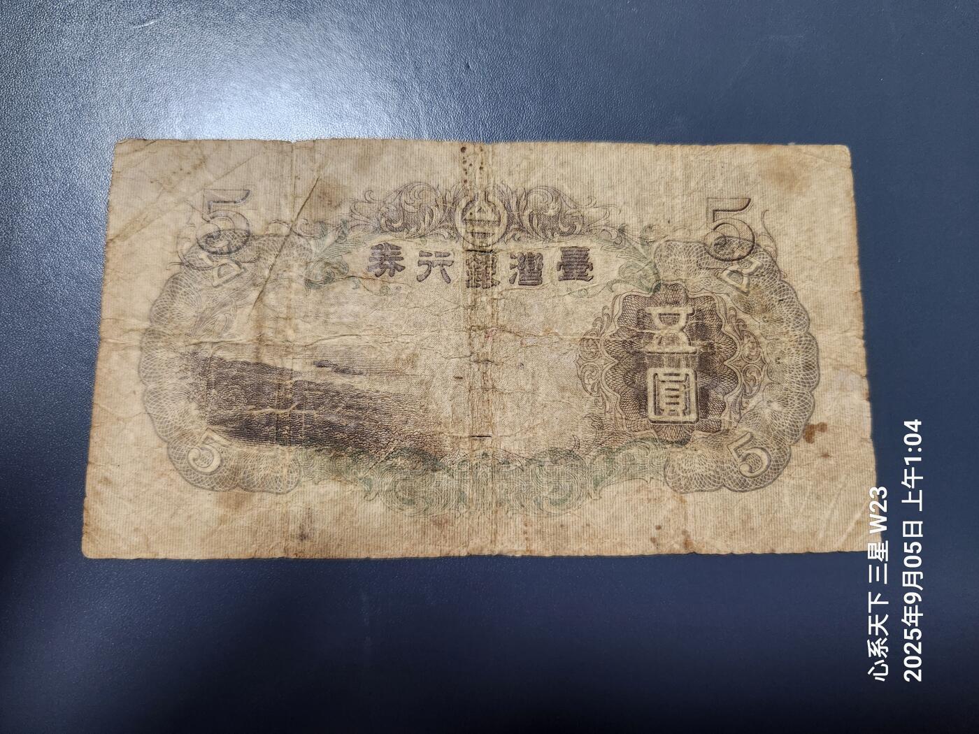 9月7号晚上8点 外国纸币自动截拍第22场 日据台湾5元原票