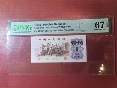 三版背绿一角美评PMG67E高分，全新直版原票，四角尖尖，状态优秀，售价3400包顺丰 - 三版背绿一角美评PMG67E高分，全新直版原票，四角尖尖，状态优秀，售价3400包顺丰