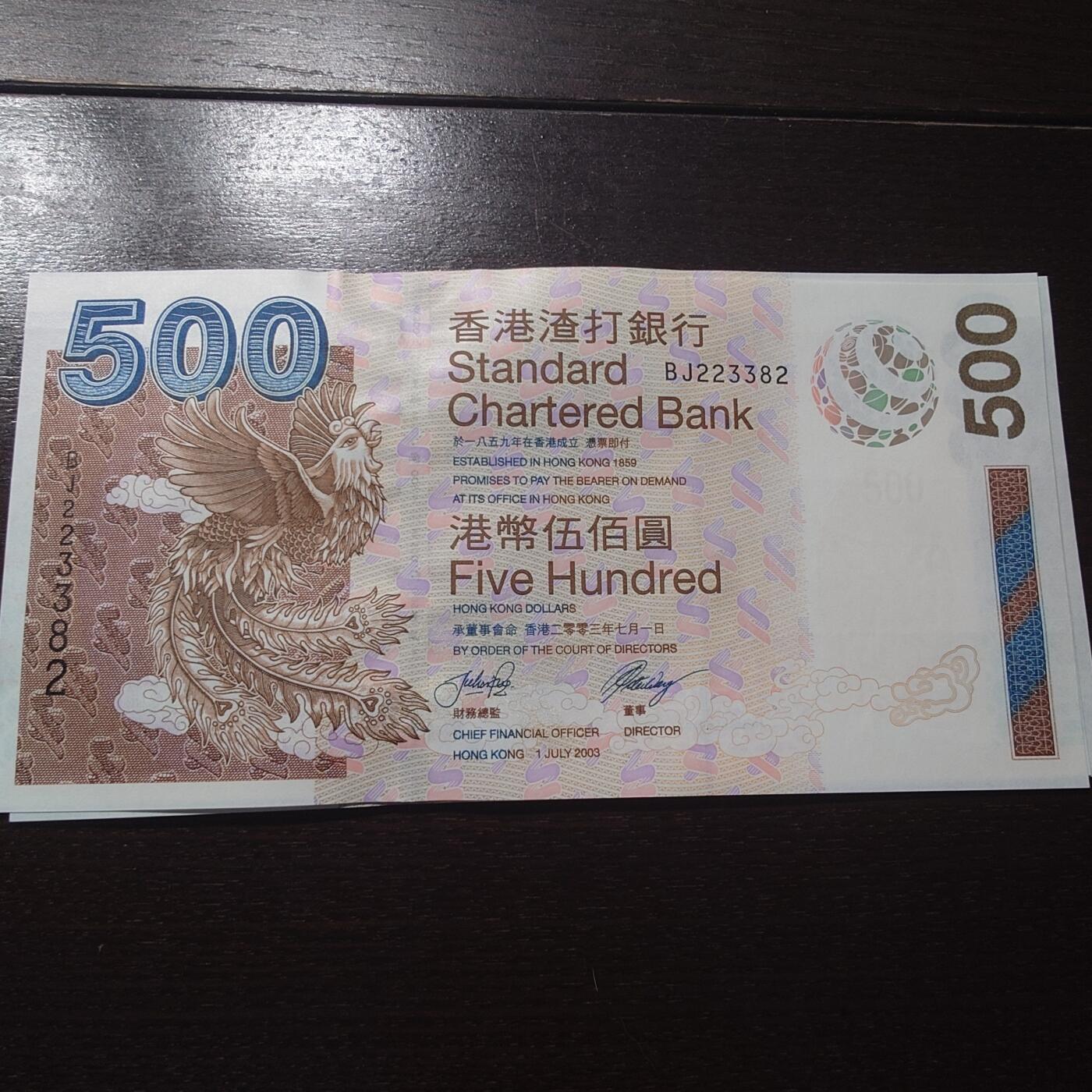 世界钱币～微拍第201期暨2025年第40期  新货卖剩选购 2003年香港渣打银行500元 全新绝品无47尾号382