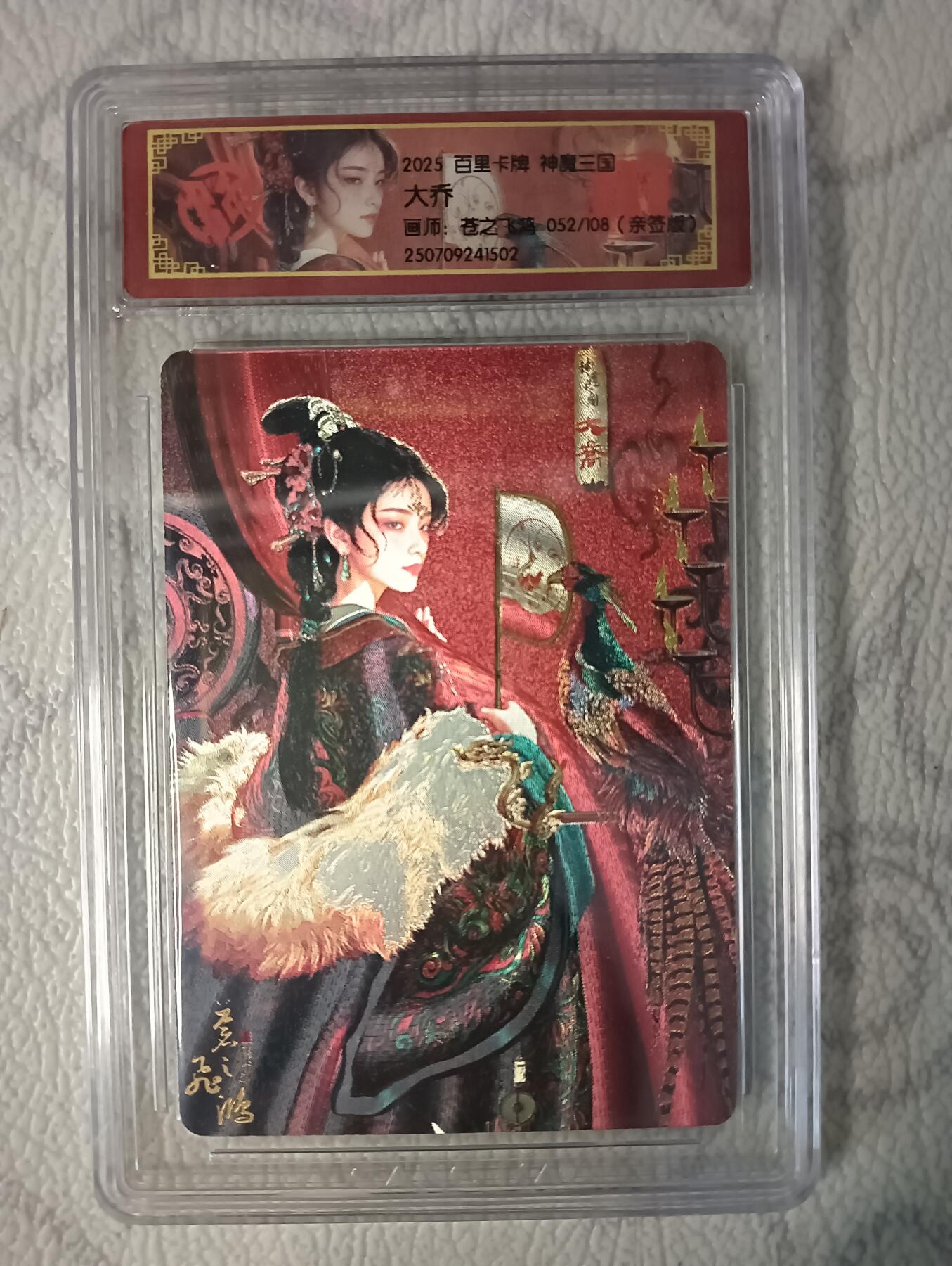 花开卡拍第37期（9月7号周日截拍，品控勿拍!!!拍品不寄存，运费5元，自制卡难免瑕疵，可能存在轻微撞角爆边等出厂瑕疵，品控介意勿拍！） 百里 神魔三国 大乔 亲签编号052  冷烫粗闪