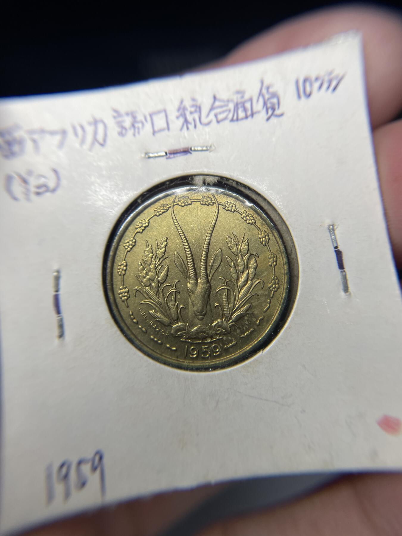 2025年集古藏今外币拍卖第八期-第9场—（总第269拍），可以寄存60天，满160元包邮。 1959年西非10法郎