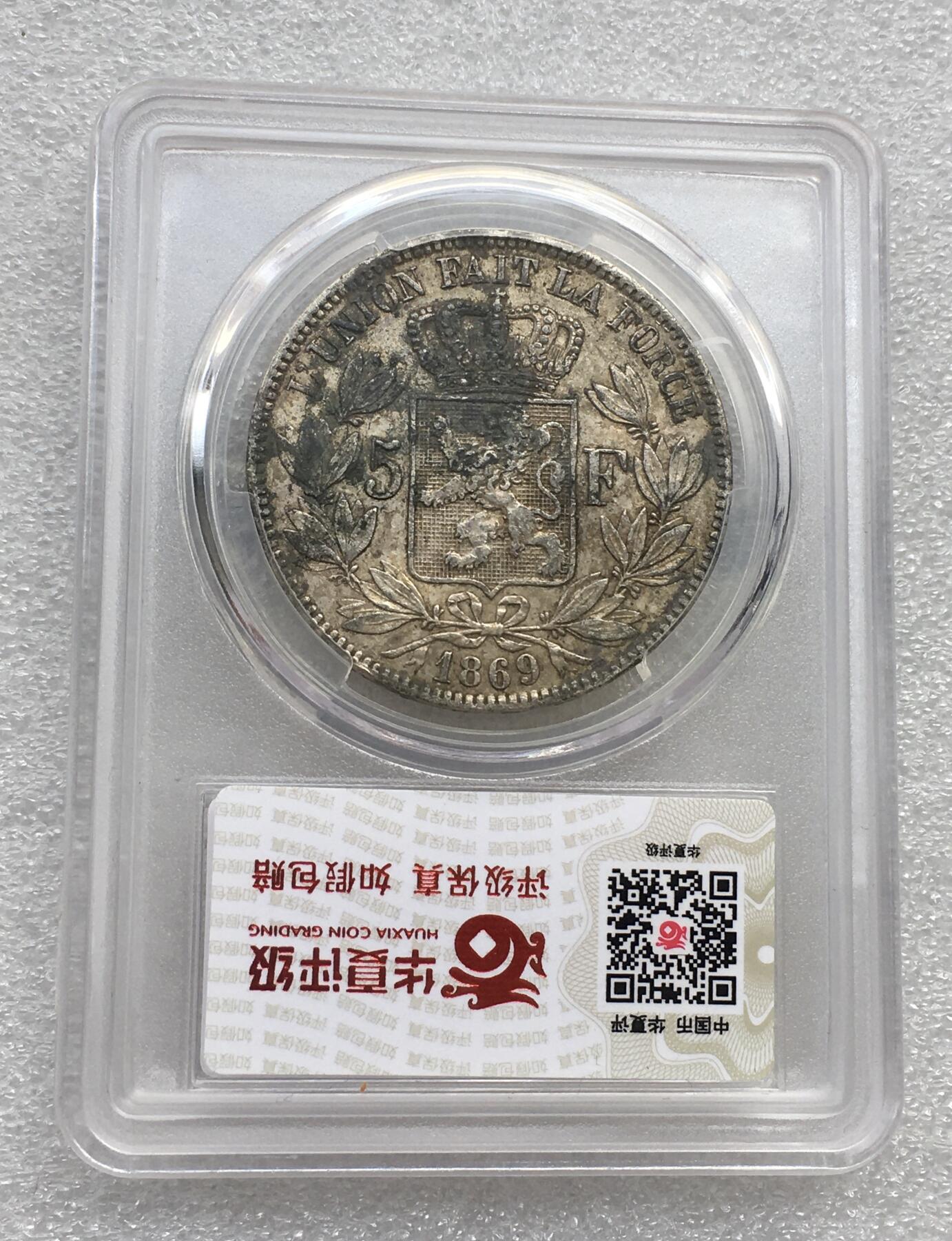 世界钱币专场拍卖 1869年比利时国王利奥波德二世5法郎流通银币 25克 90%银