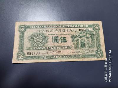 9月7号晚上8点 外国纸币自动截拍第22场 - 1945年澳门大西洋国海外汇理银行5元 6789顺子号 原票美品