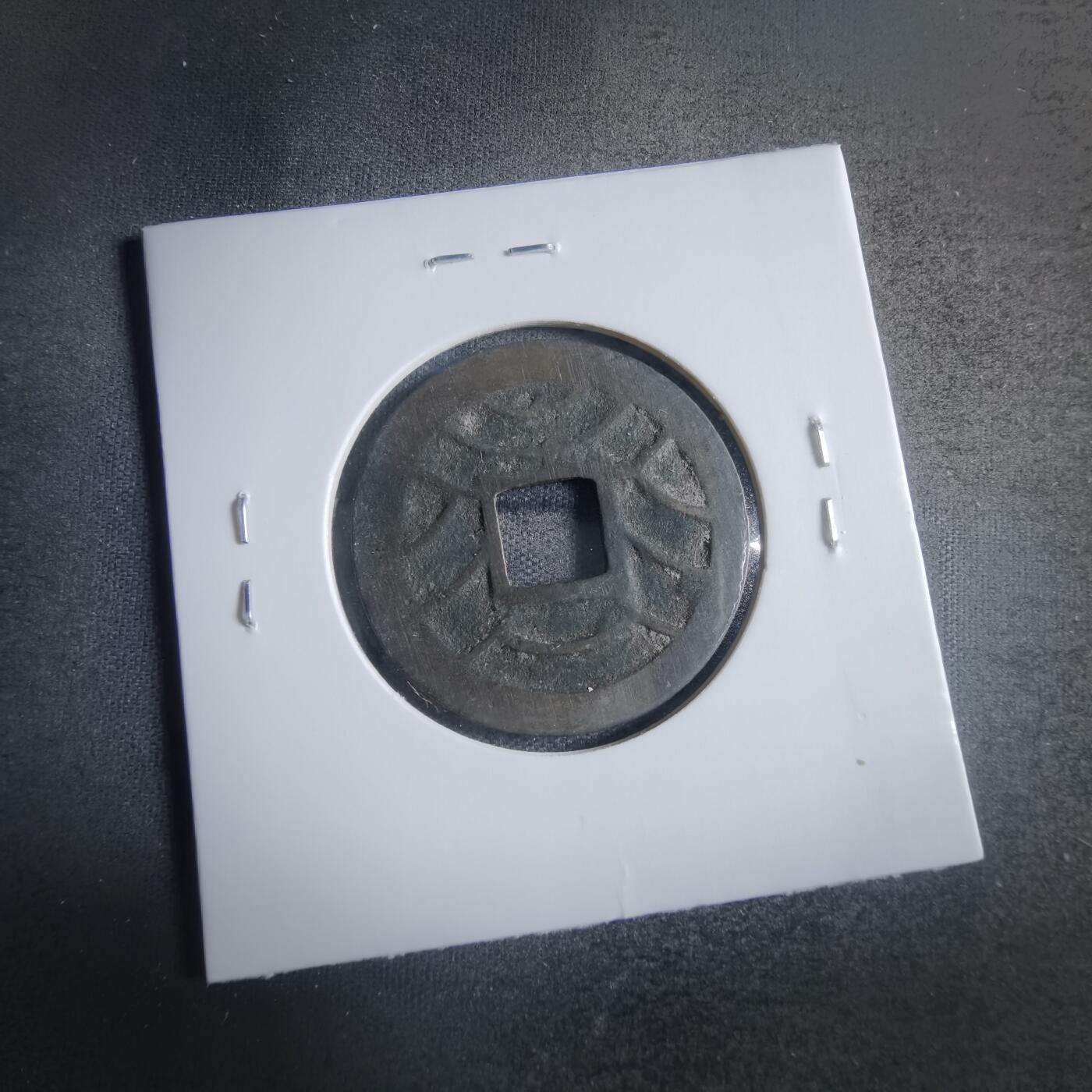 沼泽如烟--第833场 文久永宝玉宝