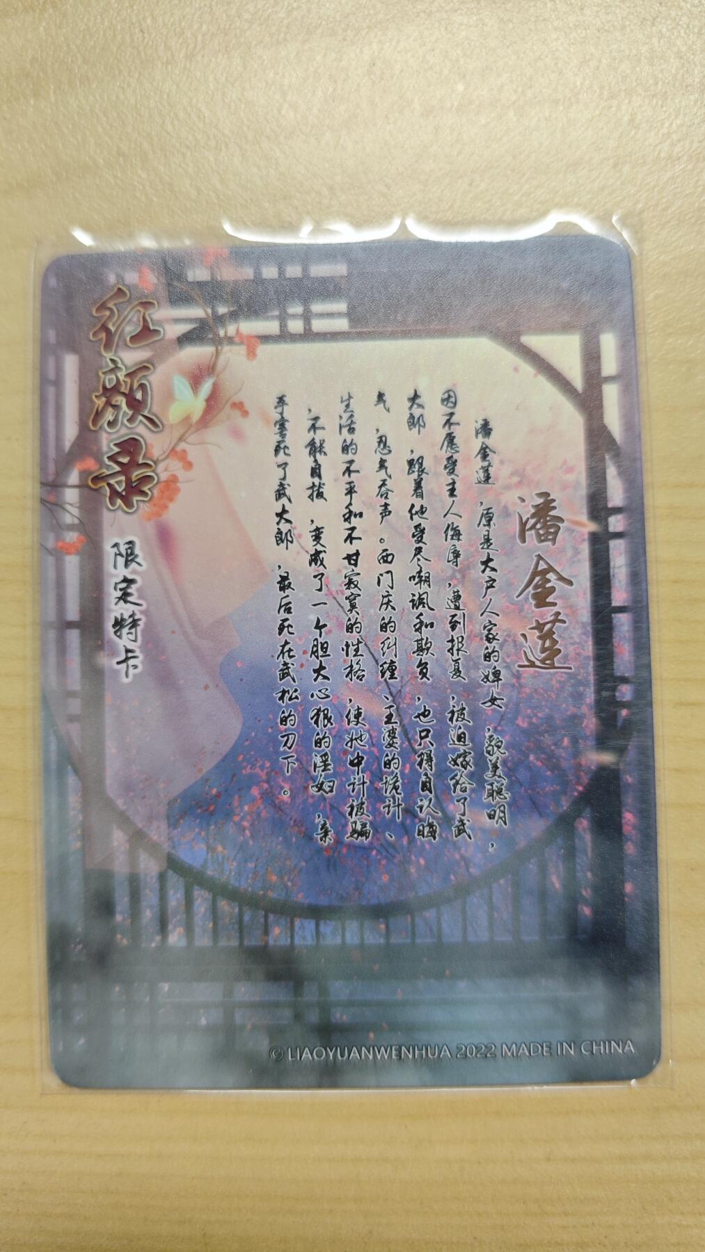 花开卡拍第37期（9月7号周日截拍，品控勿拍!!!拍品不寄存，运费5元，自制卡难免瑕疵，可能存在轻微撞角爆边等出厂瑕疵，品控介意勿拍！） 燎原卡牌艺术卡 红颜录限定卡潘金莲 彩闪 1张