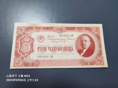 9月7号晚上8点 外国纸币自动截拍第22场 - 俄罗斯 苏联 卢布 1937年3切尔文 列宁 原票美品
