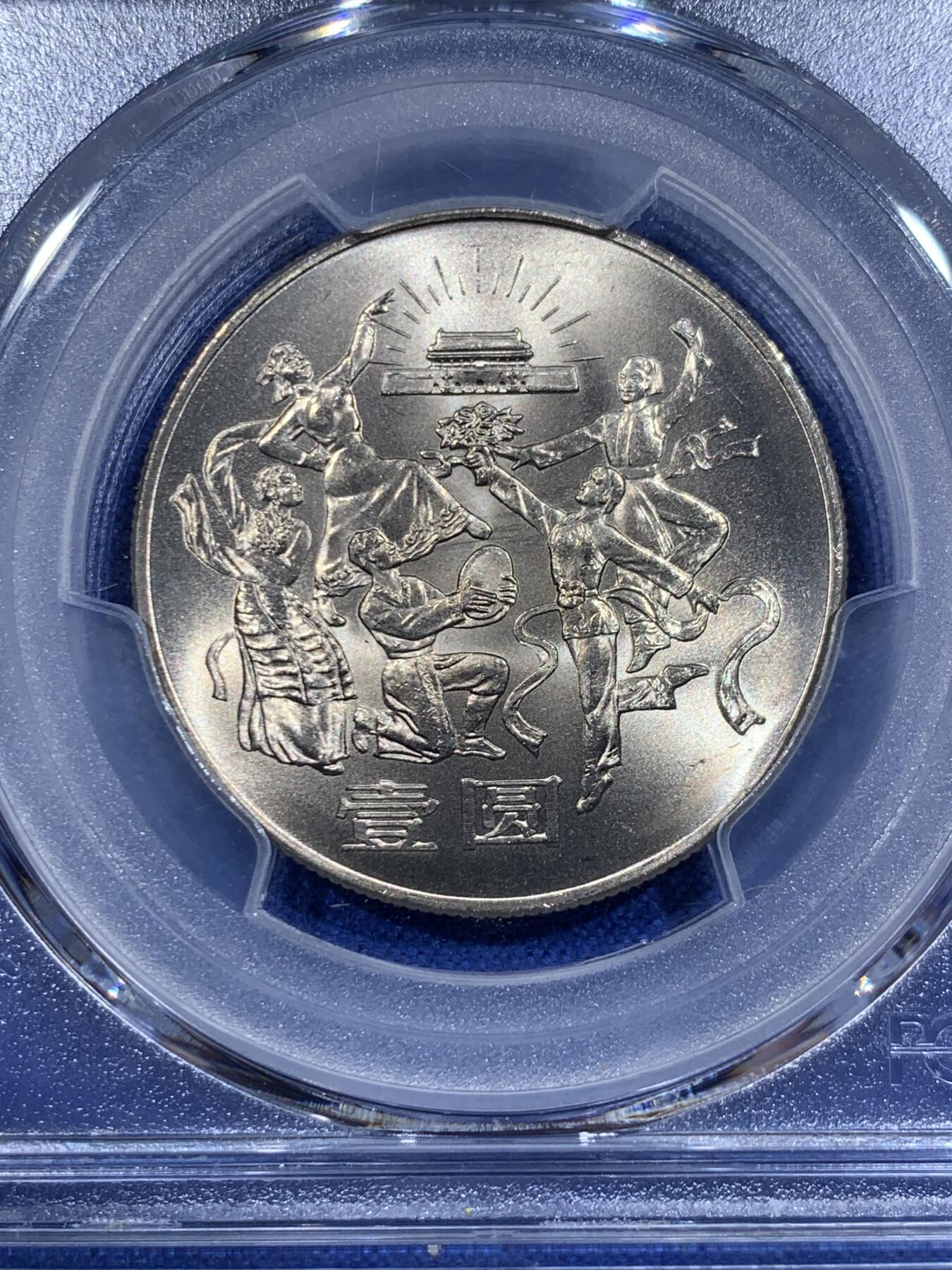 《竞宝斋》第416场 周日，周一，2场连拍 （全场包邮） PCGS MS67 中华人民共和国1984年成立三十五周年-民族大团结壹圆纪念币 亚军分