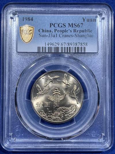 《竞宝斋》第416场 周日，周一，2场连拍 （全场包邮） - PCGS MS67 中华人民共和国1984年成立三十五周年-华表壹圆纪念币 亚军分