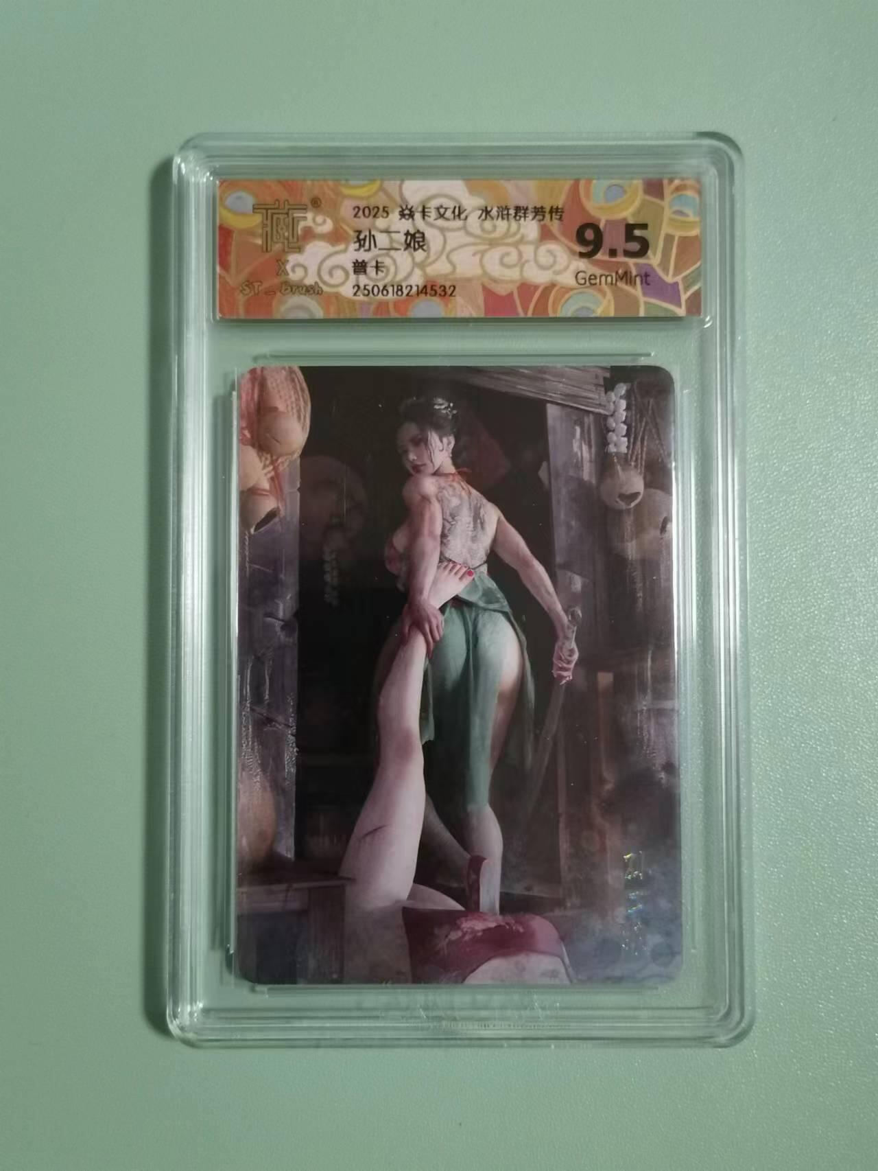 光影卡牌第22期，各家亲签，各家套卡，持续收拍品 炎卡水浒群芳传，刷子孙二娘，普卡，评级9.5G