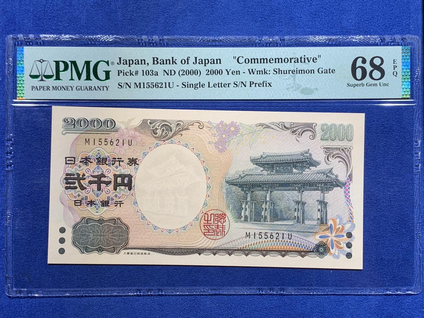 《竞宝斋》第416场 周日，周一，2场连拍 （全场包邮） PMG 68EPQ 日本 2000年2000円 新千年纪念钞 琉球守礼门 高分