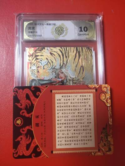 清风卡拍第十期(燎原卡牌为主，9月7日结拍) - 黑暗王朝寅虎浮雕折光10g