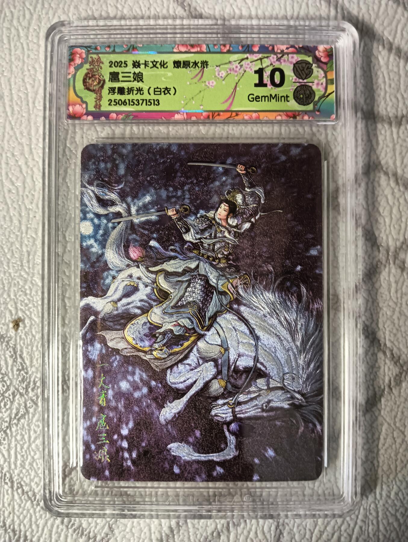 花开卡拍第37期（9月7号周日截拍，品控勿拍!!!拍品不寄存，运费5元，自制卡难免瑕疵，可能存在轻微撞角爆边等出厂瑕疵，品控介意勿拍！） 焱卡 燎原水浒 扈三娘(白衣) 浮雕折光 10分GemMint