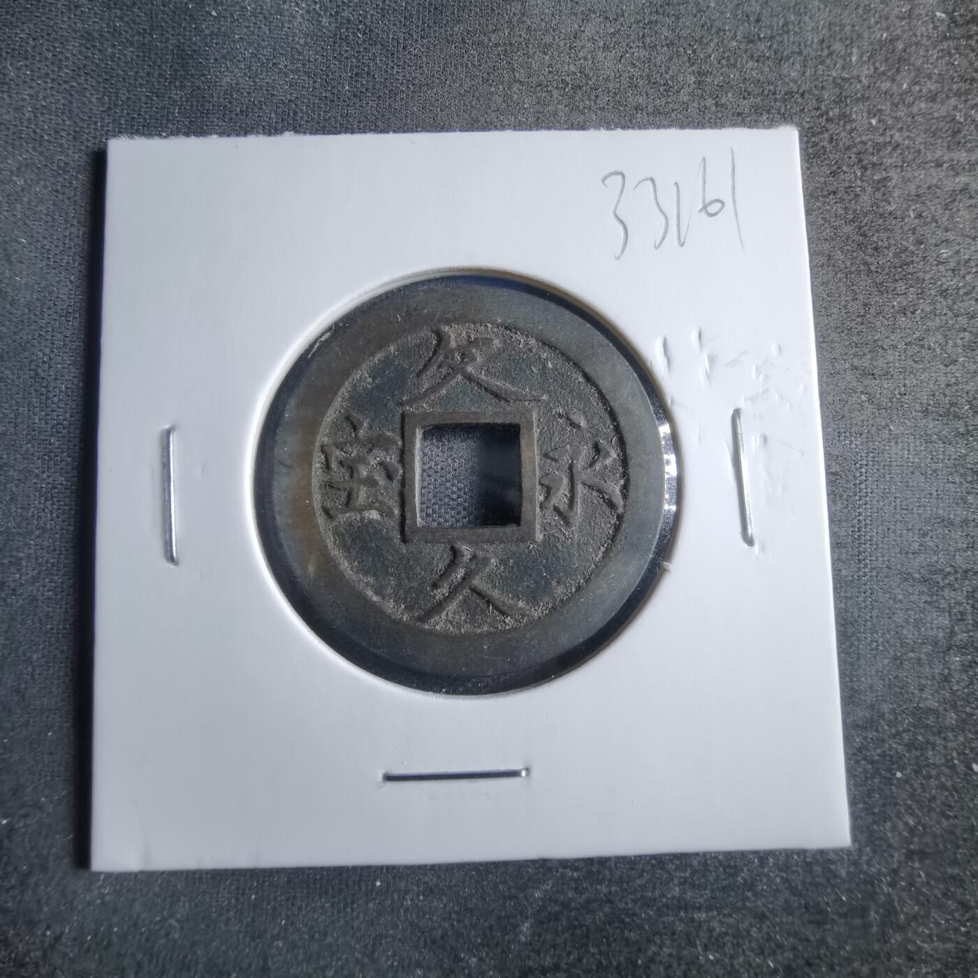 沼泽如烟--第833场 文久永宝玉宝