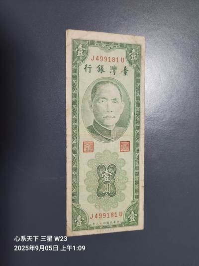 9月7号晚上8点 外国纸币自动截拍第22场 - 民国43年1元原票