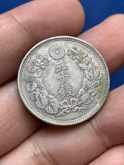 《竞宝斋》第416场 周日，周一，2场连拍 （全场包邮） - 日本明治四十一年50钱银币