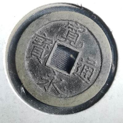 沼泽如烟--第831场 - 宽永通宝背文