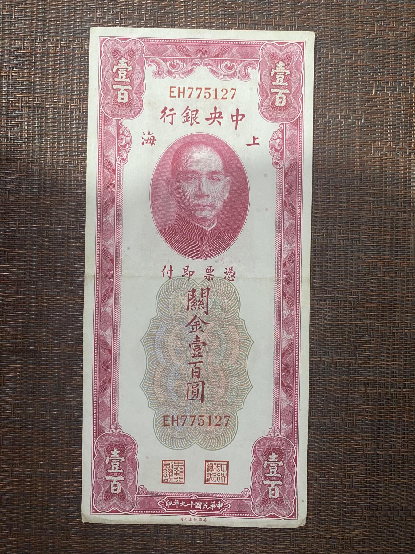 江南站01场民国纸币专场