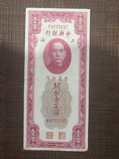 江南站01场民国纸币专场 - 中央银行关金券