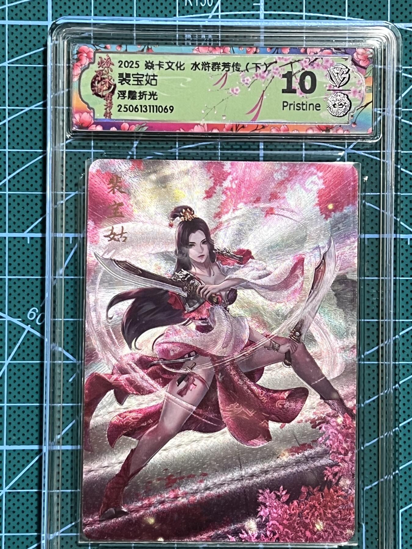 清风卡拍第十期(燎原卡牌为主，9月7日结拍) 焱卡文化 水浒群芳传下 玲姐 裴宝姑 浮雕折光 10P