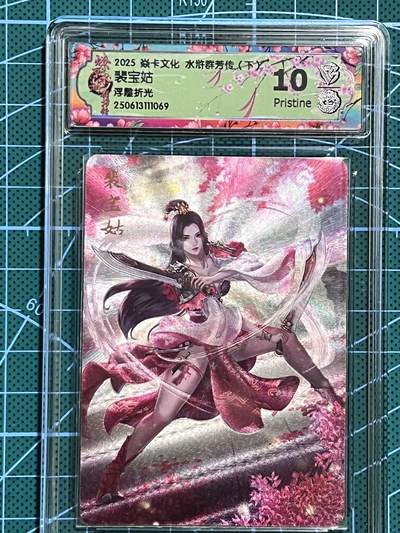 清风卡拍第十期(燎原卡牌为主，9月7日结拍) - 焱卡文化 水浒群芳传下 玲姐 裴宝姑 浮雕折光 10P