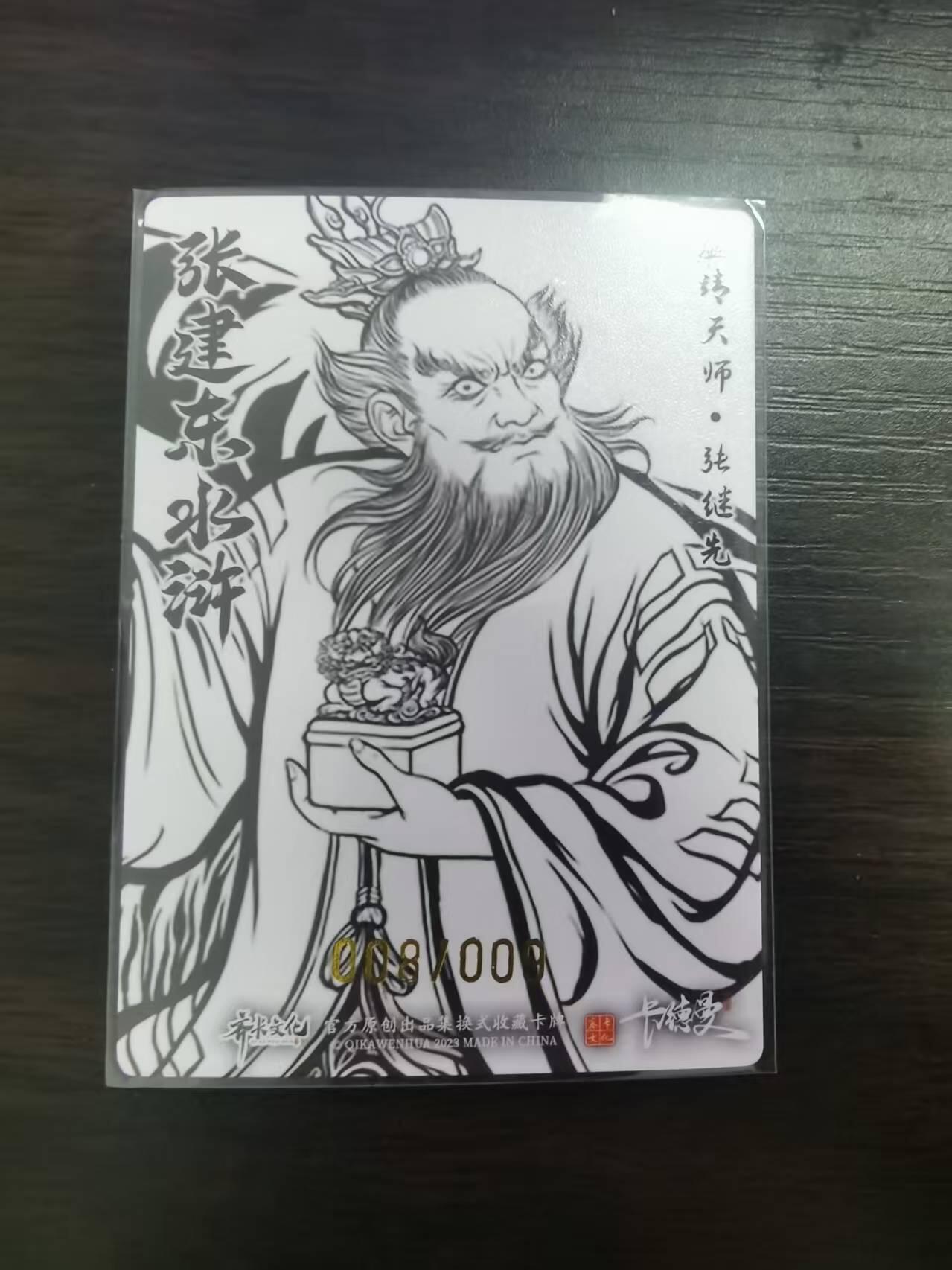 光影卡牌第22期，各家亲签，各家套卡，持续收拍品 （TO签）张建东水浒特卡，张天师线稿粗闪，限编008/009
