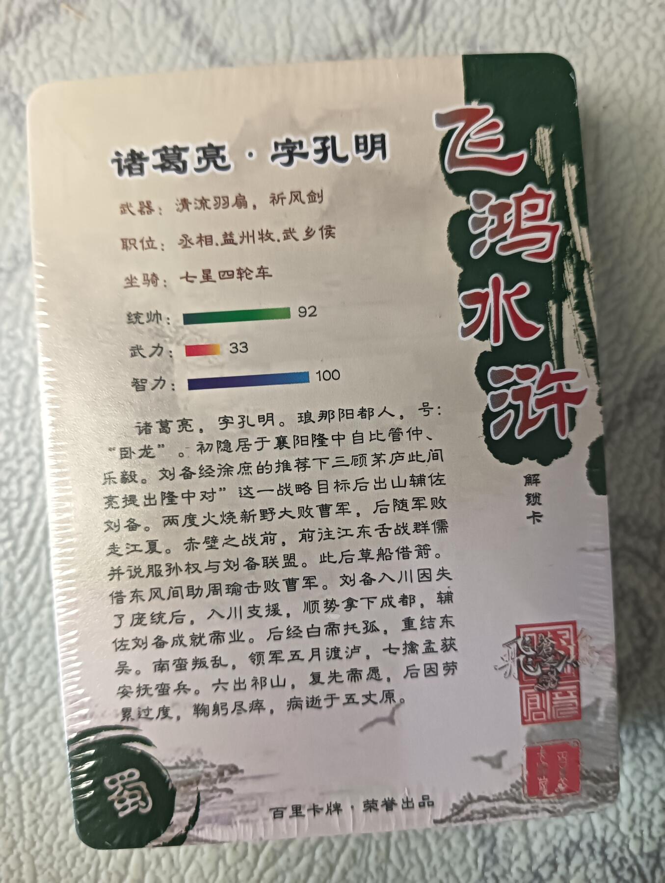 花开卡拍第37期（9月7号周日截拍，品控勿拍!!!拍品不寄存，运费5元，自制卡难免瑕疵，可能存在轻微撞角爆边等出厂瑕疵，品控介意勿拍！） 百里 飞鸿水浒第一弹套卡 未拆封 钻闪，品相未知默认微瑕无法售后介意勿拍