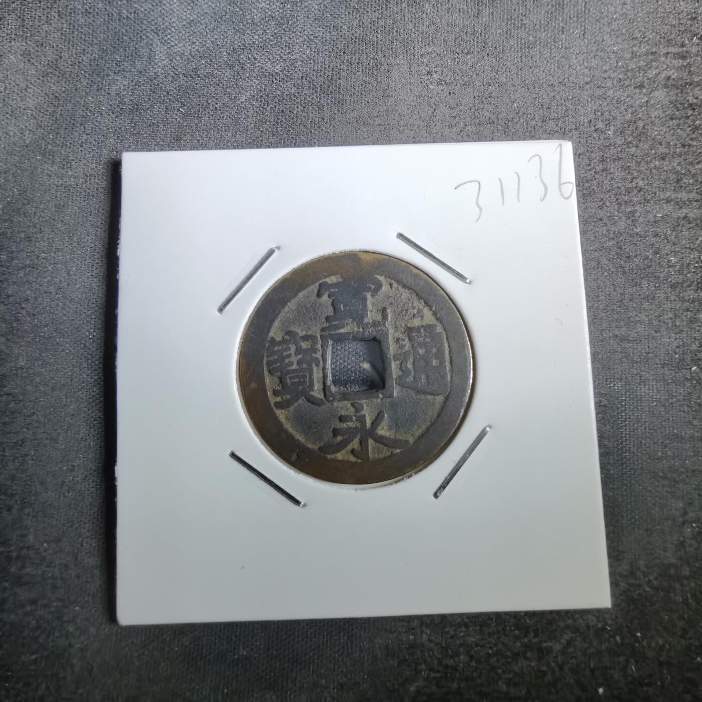 沼泽如烟--第831场 宽永通宝