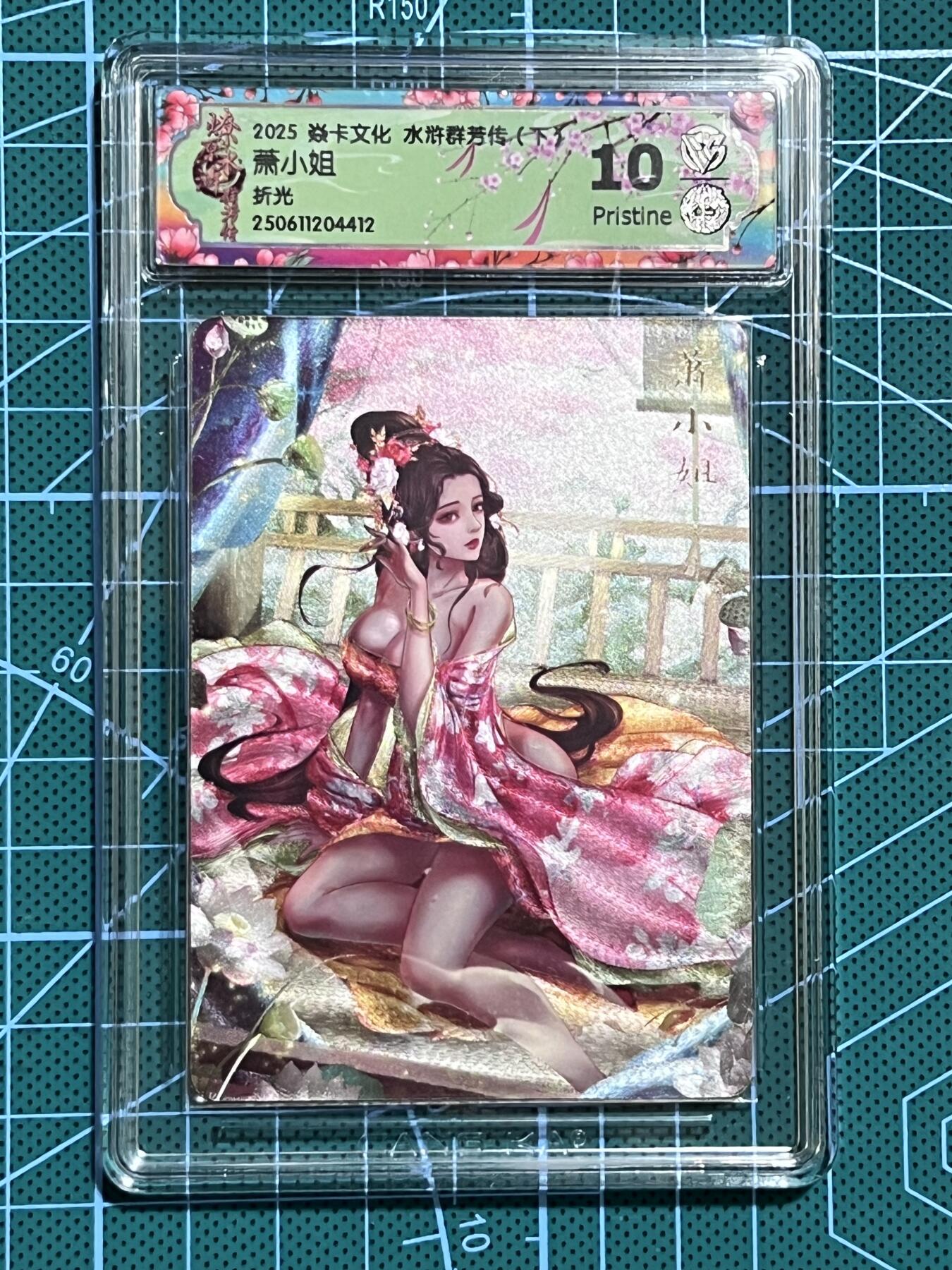 清风卡拍第十期(燎原卡牌为主，9月7日结拍) 焱卡文化 水浒群芳传下 玲姐 萧小姐 折光 10P