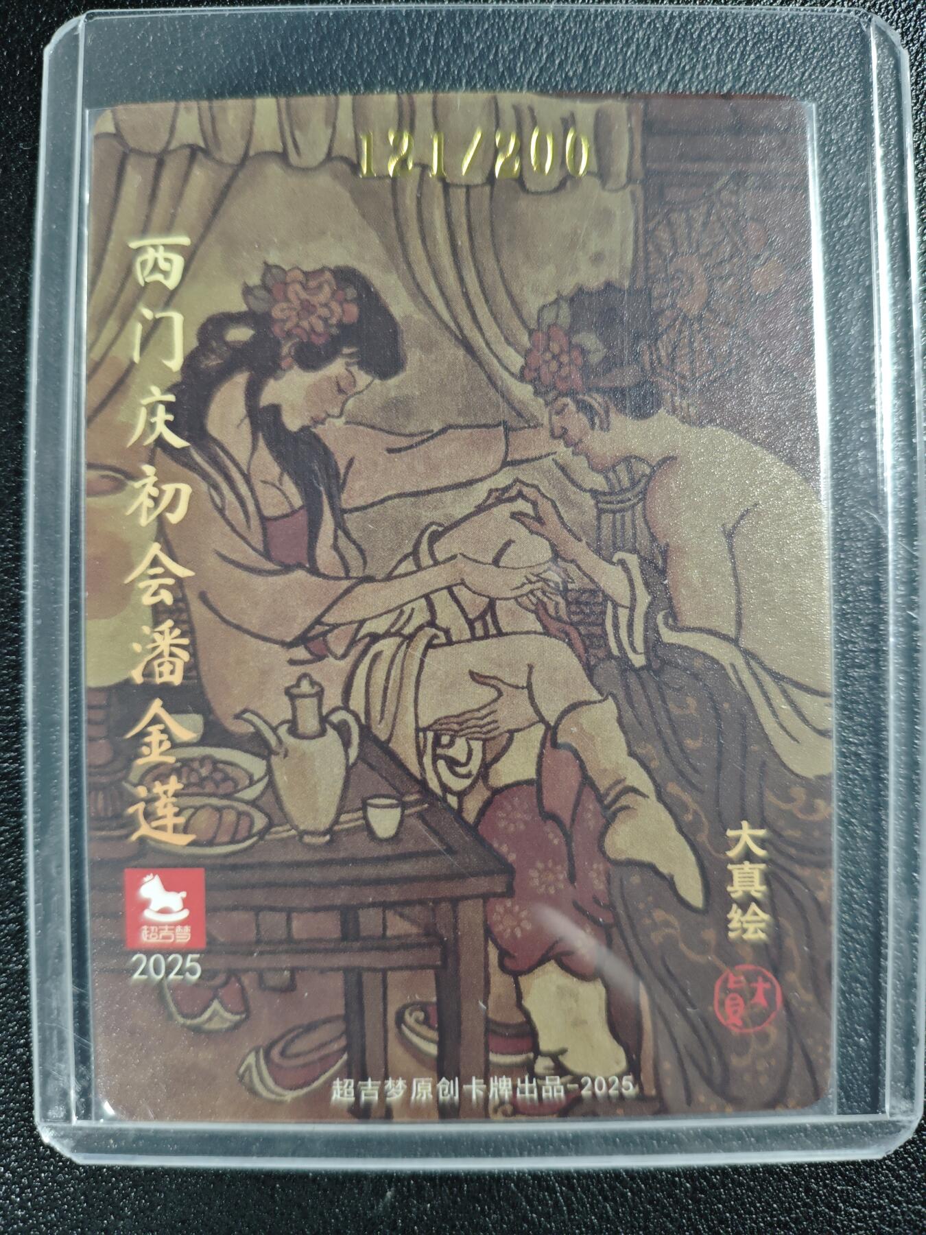天玑星卡拍第120期《9.8周一截拍》持续收拍收评中 满赠卡需备注 【亲签卡】超吉梦 大真绘 西门庆初会潘金莲 121/200 粗闪