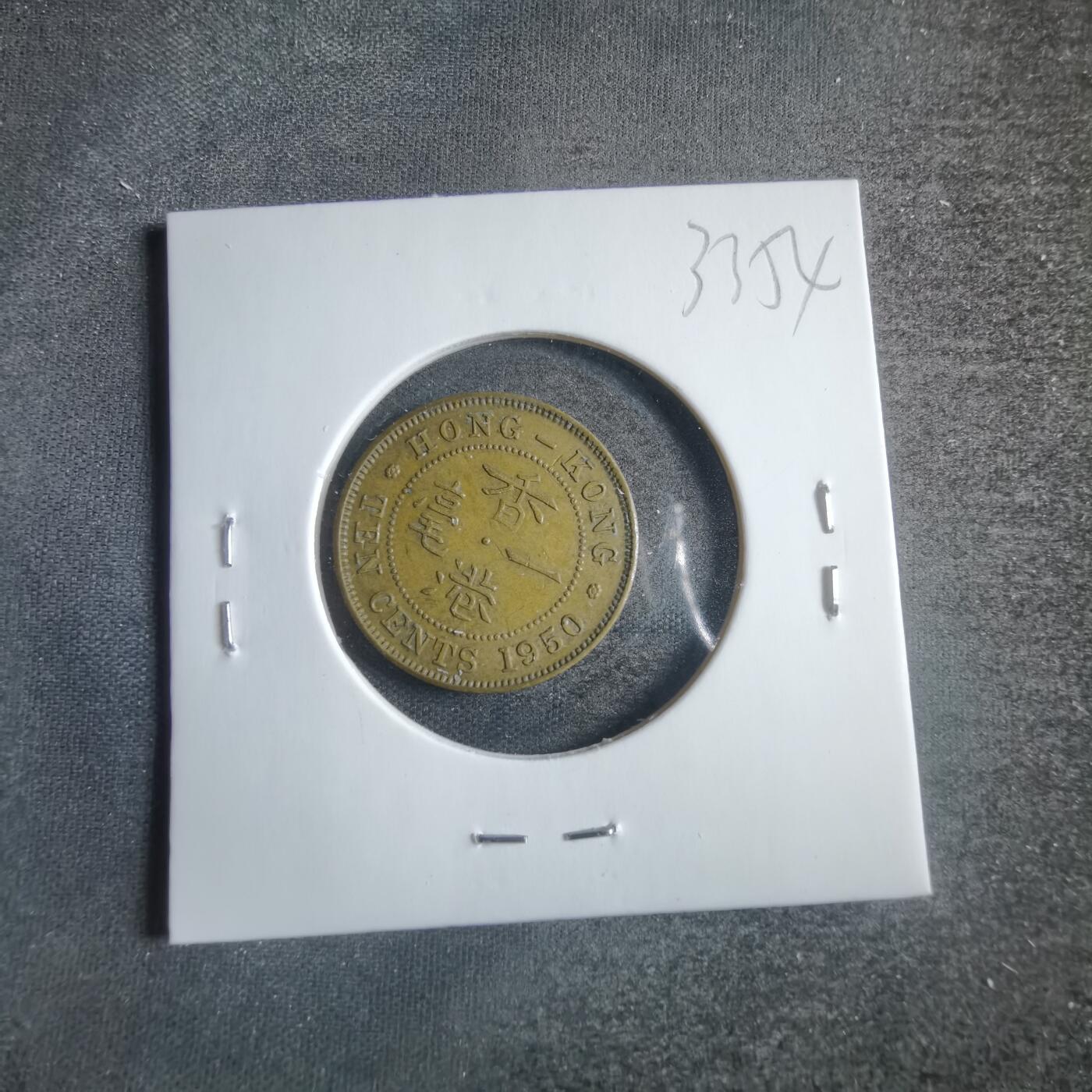 沼泽如烟--第833场 香港1950年一毫