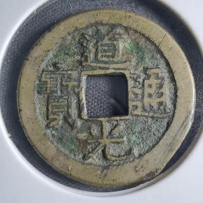 沼泽如烟--第833场 - 道光通宝