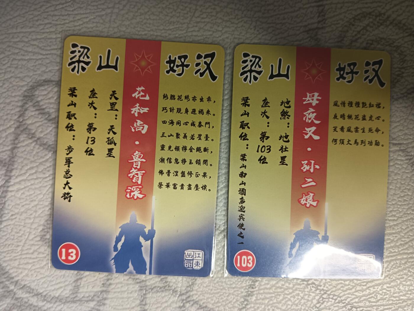 花开卡拍第37期（9月7号周日截拍，品控勿拍!!!拍品不寄存，运费5元，自制卡难免瑕疵，可能存在轻微撞角爆边等出厂瑕疵，品控介意勿拍！） 江东卡牌 水浒系列单卡 鲁智深+孙二娘 复古画风 很耐看
