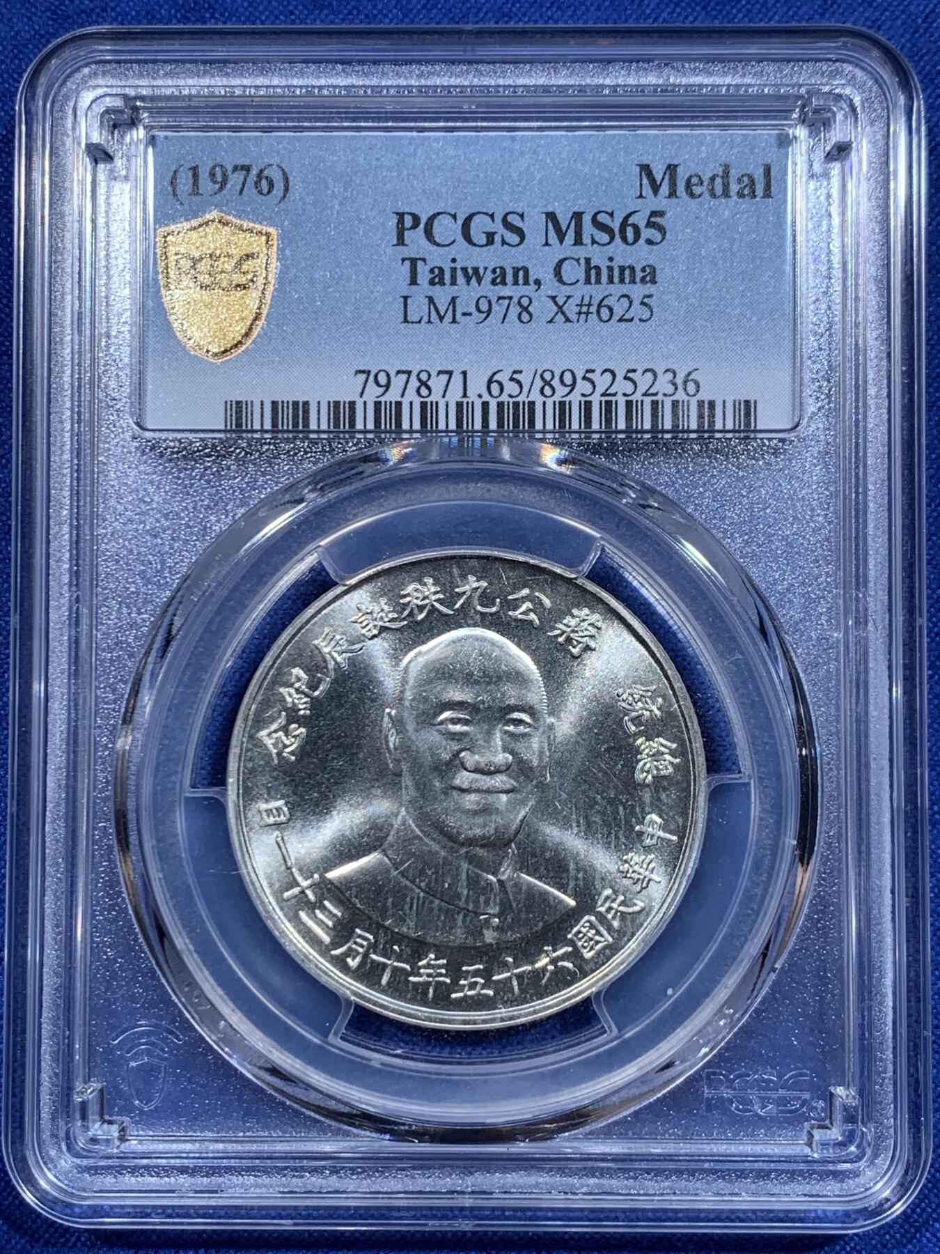 《竞宝斋》第416场 周日，周一，2场连拍 （全场包邮） PCGS MS65 台湾省 1976  蒋公九秩银章，背面秋叶海棠，币面PL状态 目前世面少见了