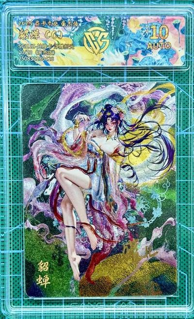 清风卡拍第十期(燎原卡牌为主，9月7日结拍) - 【定制标亲签尾编】焱卡文化 豪杰传 罐儿 貂蝉（C）尾编20/20，C款物料最少+极品定制标，凑套收藏必备。。