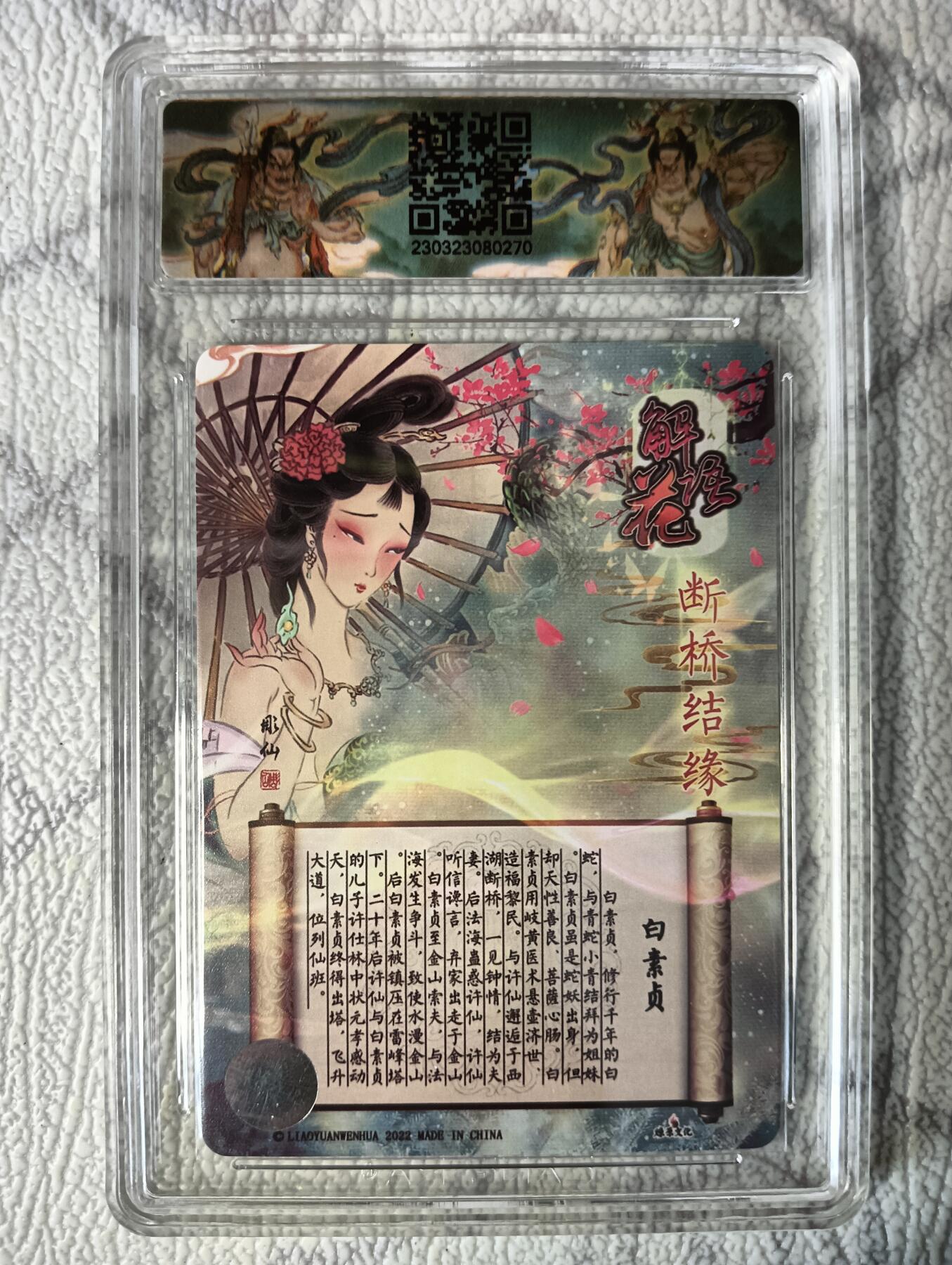 花开卡拍第37期（9月7号周日截拍，品控勿拍!!!拍品不寄存，运费5元，自制卡难免瑕疵，可能存在轻微撞角爆边等出厂瑕疵，品控介意勿拍！） 燎原 彫仙 白素贞 断桥结缘 9.5分亲签 粗闪 （早期稀缺签名卡带防伪标，细笔签名效果拔群）