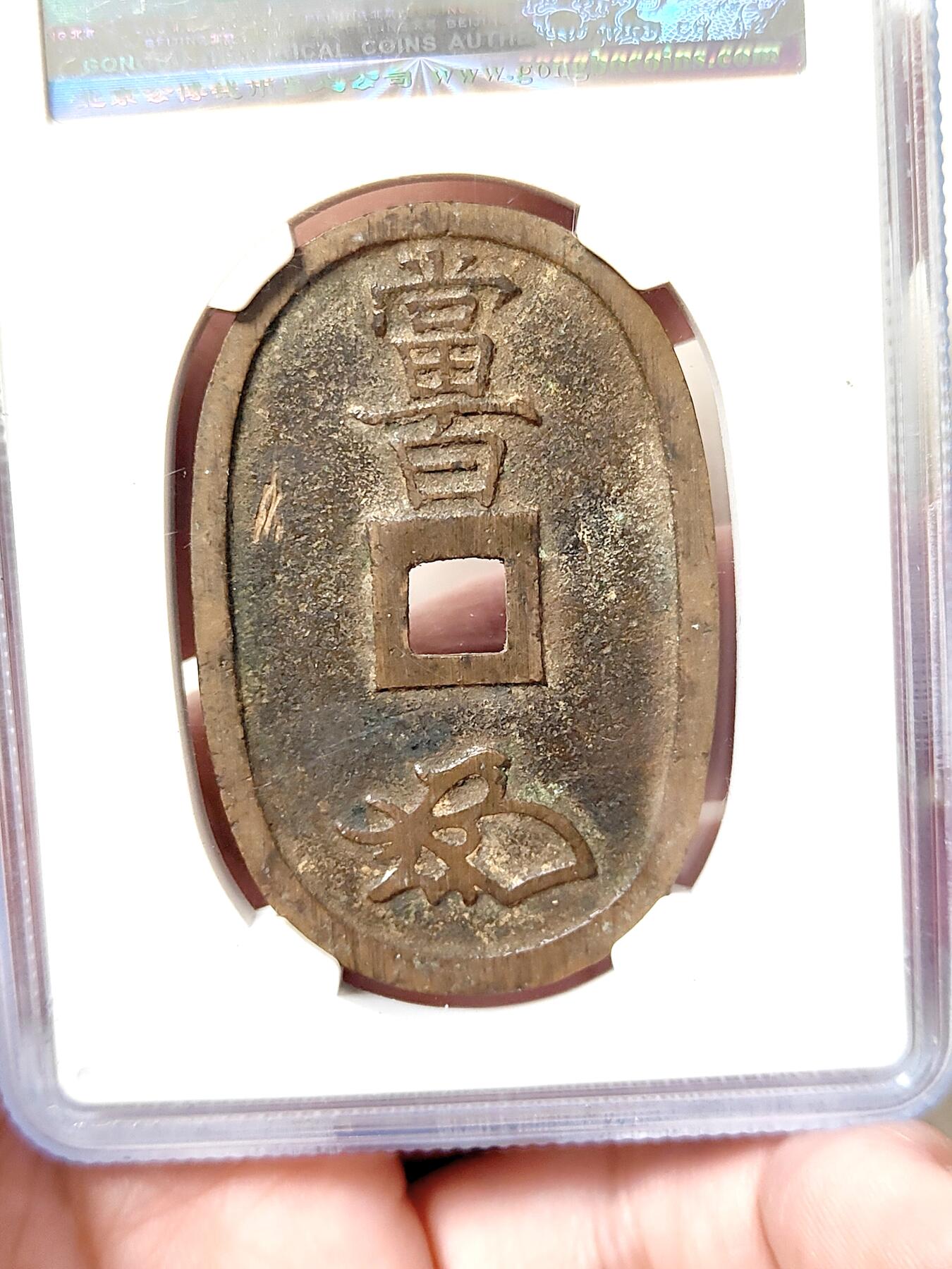 邻国天保通宝当百公博评级美88分品相不错保真保老按图发货一物一图A018