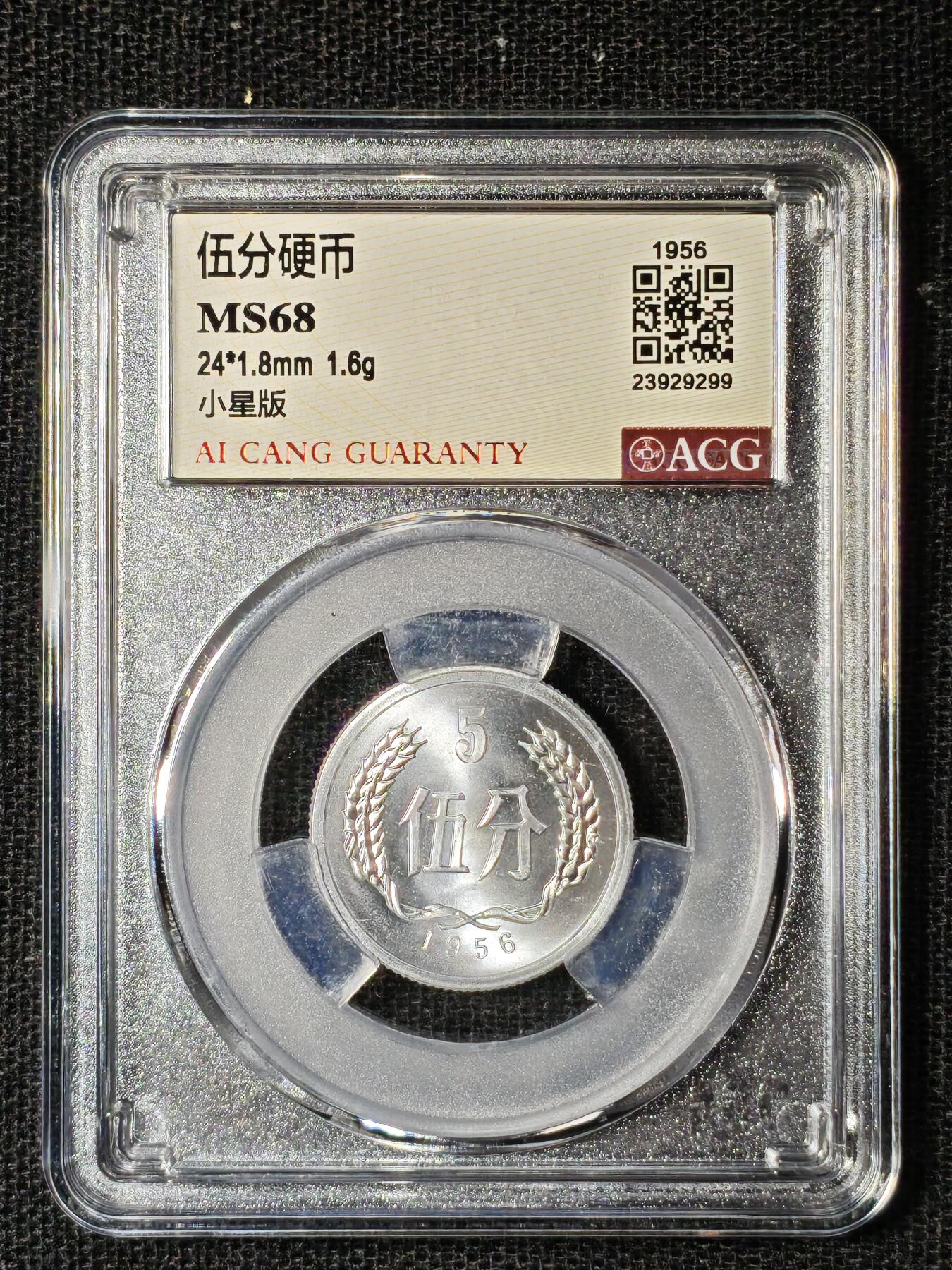 刘世昌艺术品销售中心～虎踞龙蟠*金杨在线联拍群第504期 1956年伍分（ACG MS68 串号：23929299）1枚。
