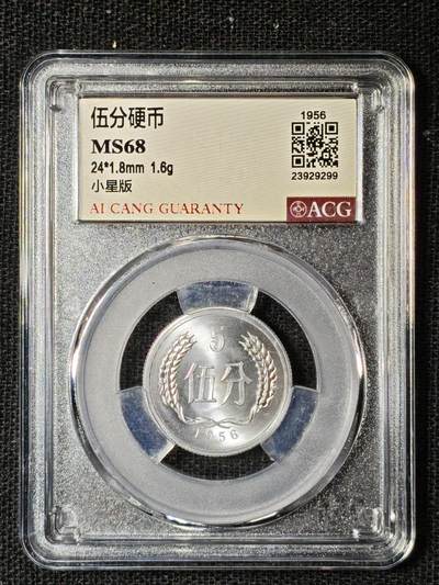 刘世昌艺术品销售中心～虎踞龙蟠*金杨在线联拍群第504期 - 1956年伍分（ACG MS68 串号：23929299）1枚。