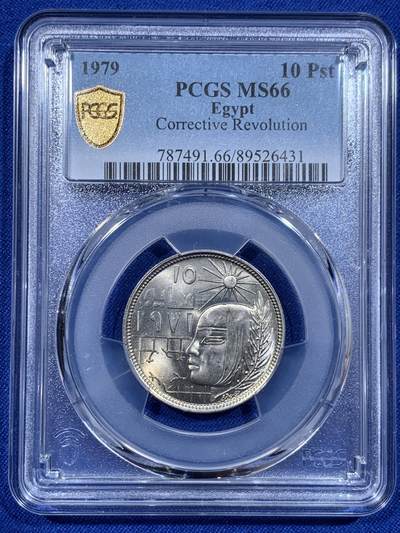 《竞宝斋》第416场 周日，周一，2场连拍 （全场包邮） - PCGS MS66 埃及1979年10皮阿斯特纪念币 矫正革命纪念币，拆卷评级，冠军分！车轮光状态漂亮！