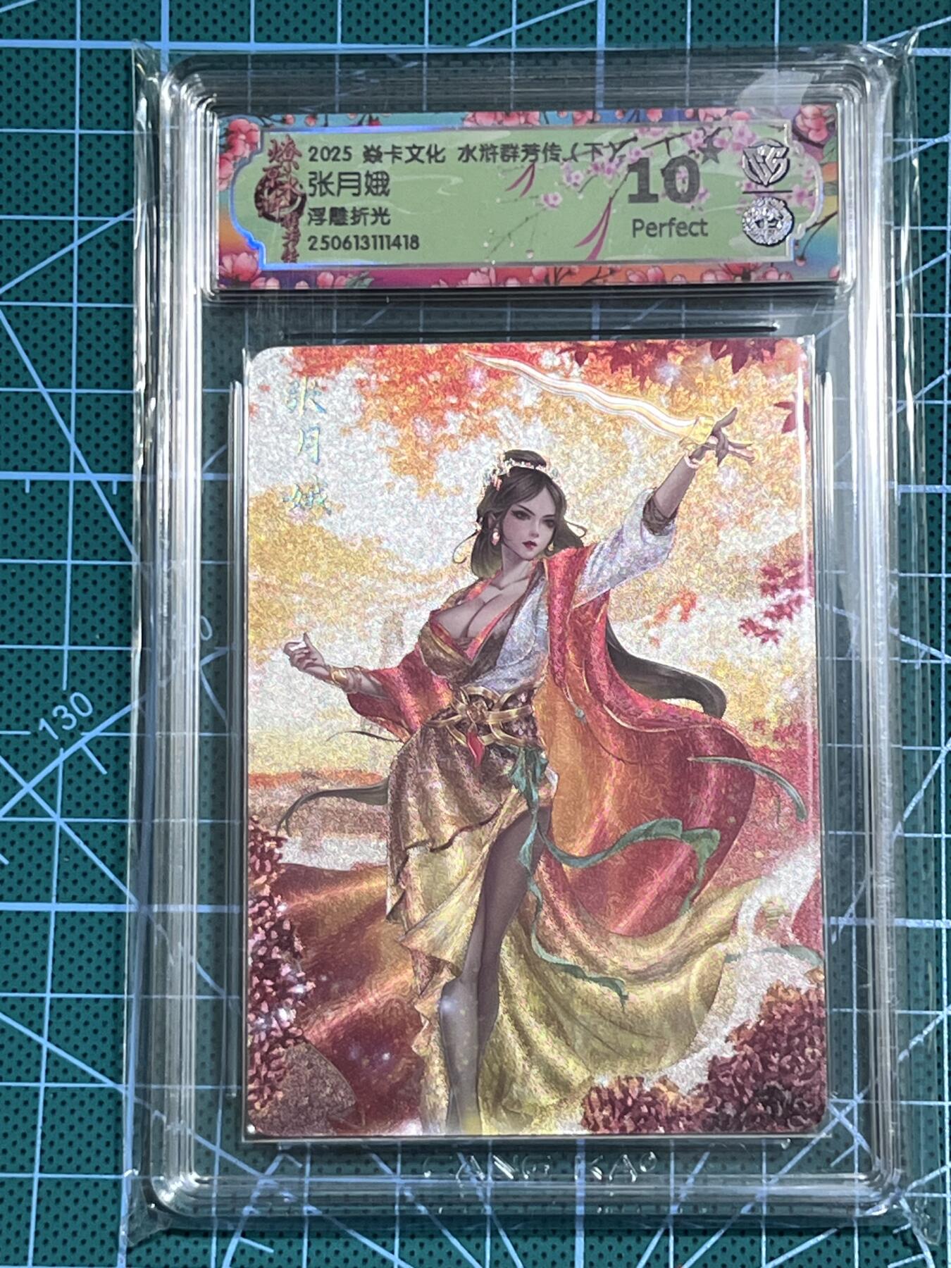 清风卡拍第十期(燎原卡牌为主，9月7日结拍) 焱卡文化 水浒群芳传下 玲姐 张月娥 浮雕折光 10星