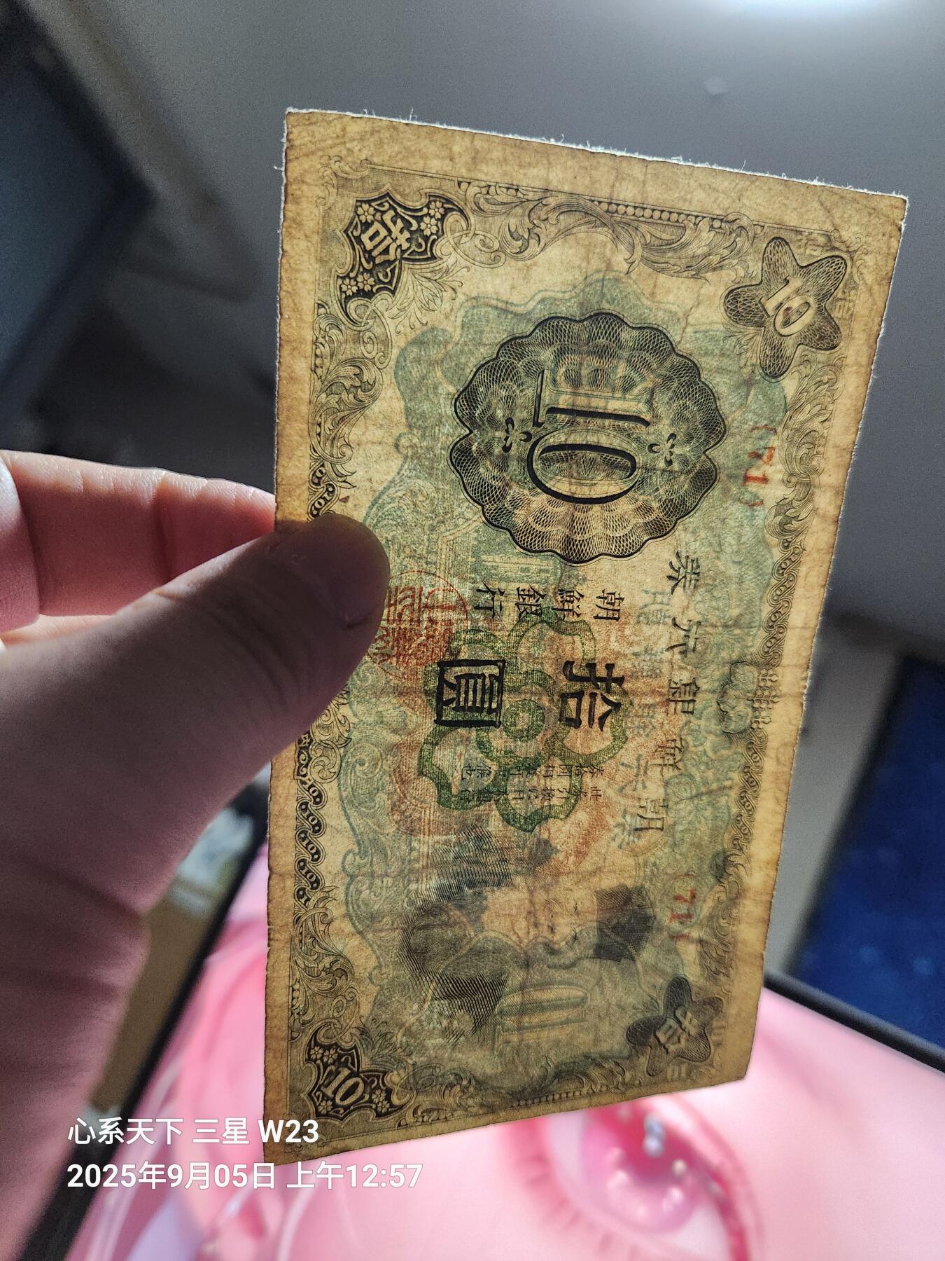 9月7号晚上8点 外国纸币自动截拍第22场 日据朝鲜10元 短号原票