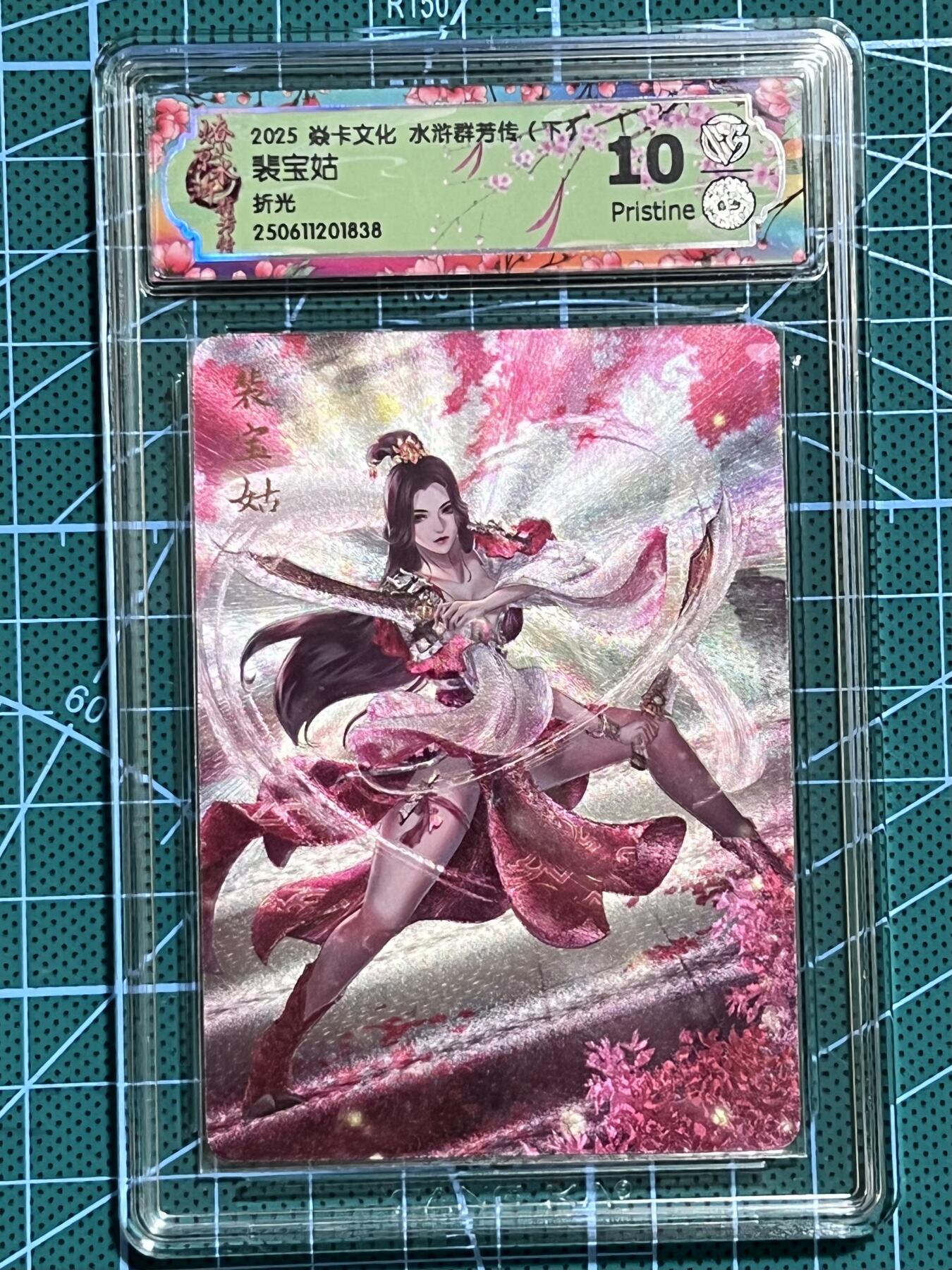 清风卡拍第十期(燎原卡牌为主，9月7日结拍) 焱卡文化 水浒群芳传下 玲姐 裴宝姑 折光 10P