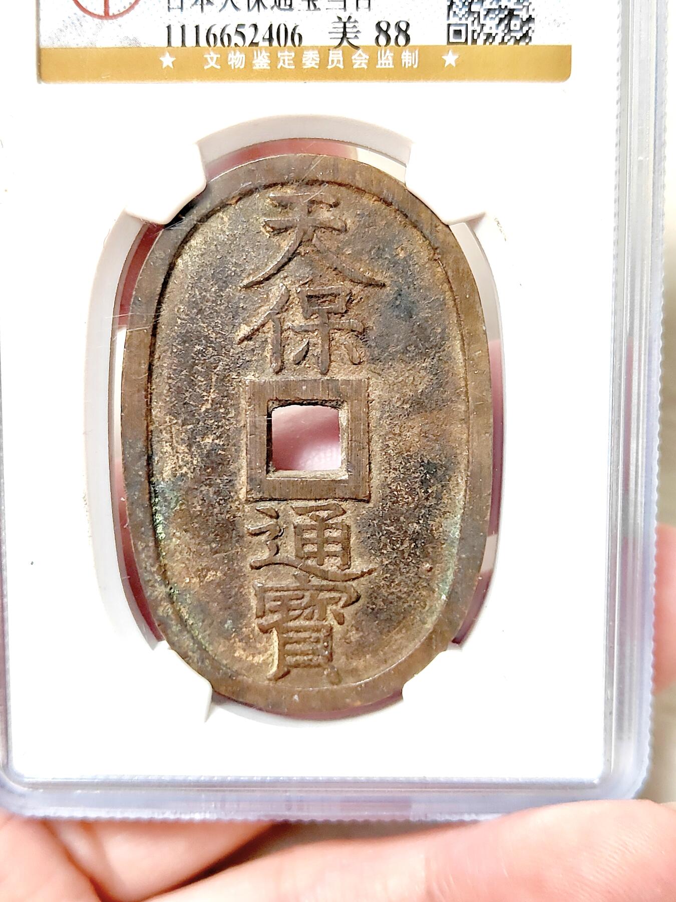 邻国天保通宝当百公博评级美88分品相不错保真保老按图发货一物一图A018