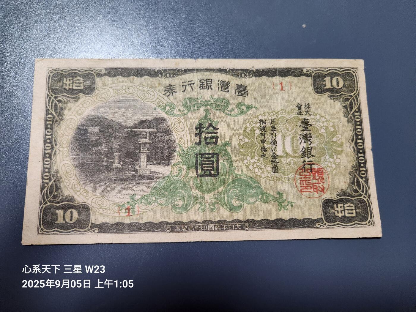 9月7号晚上8点 外国纸币自动截拍第22场 日据台湾10元短号 1号券 原票美品