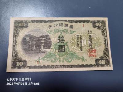 9月7号晚上8点 外国纸币自动截拍第22场 - 日据台湾10元短号 1号券 原票美品