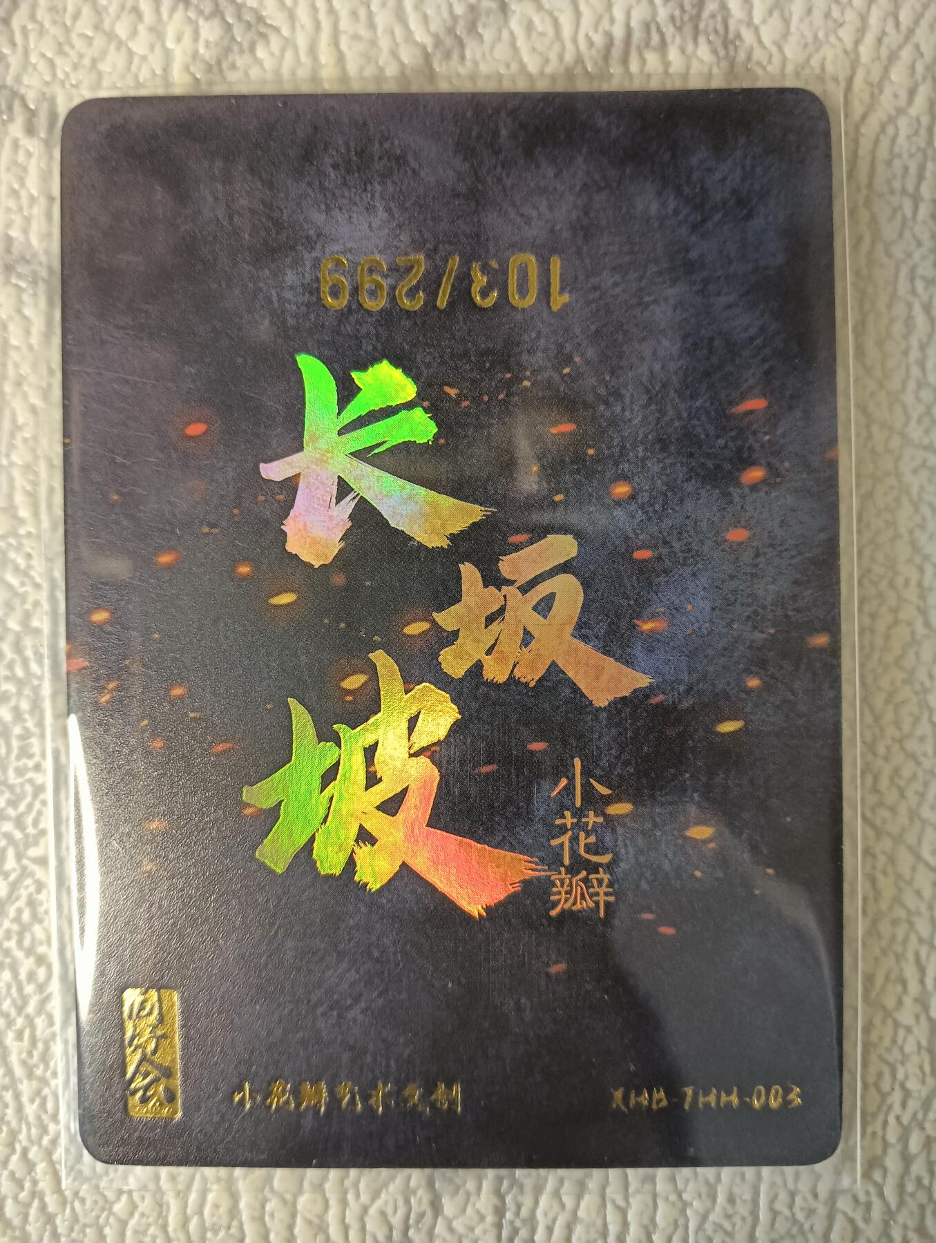 花开卡拍第37期（9月7号周日截拍，品控勿拍!!!拍品不寄存，运费5元，自制卡难免瑕疵，可能存在轻微撞角爆边等出厂瑕疵，品控介意勿拍！） 小花瓣 长坂坡编号卡103 彩闪