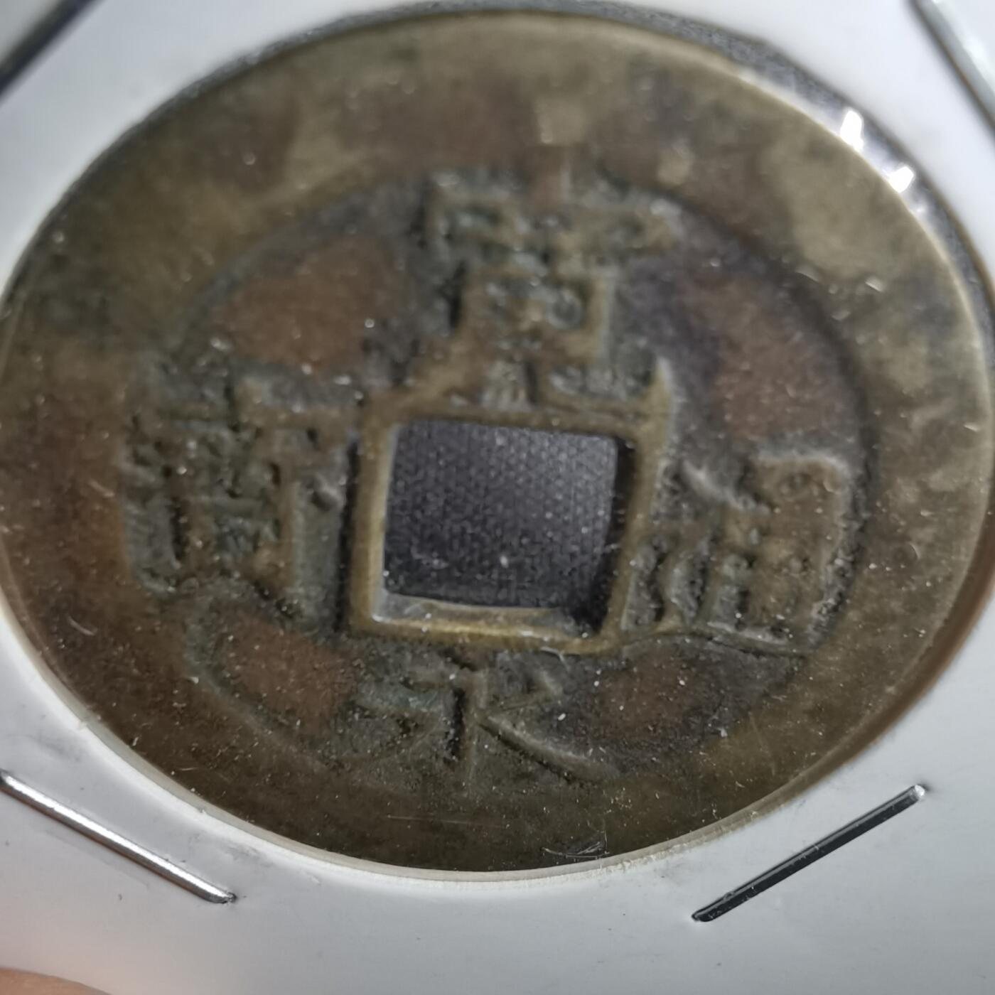 沼泽如烟--第831场 宽永通宝改造母？自辨