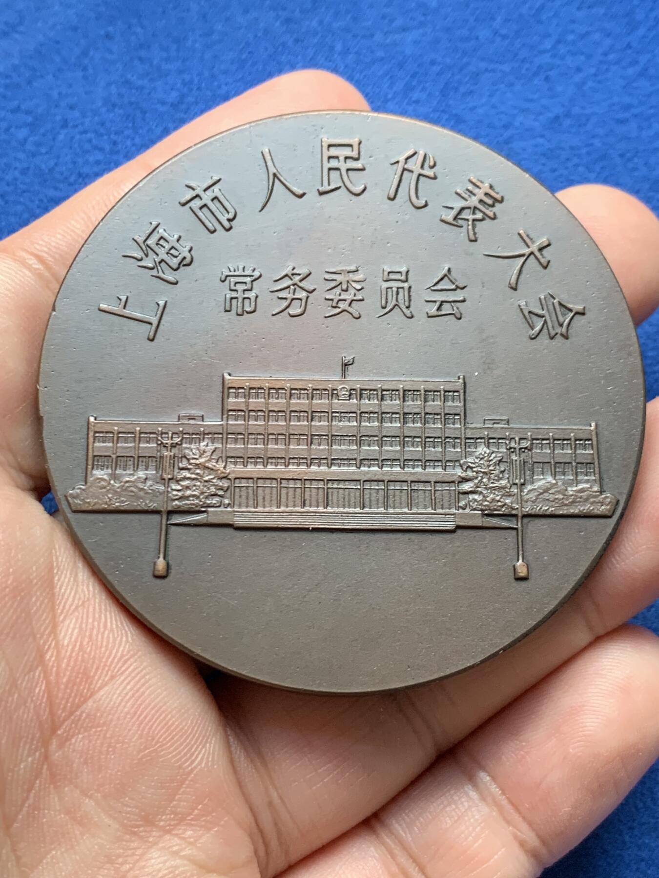 《竞宝斋》第416场 周日，周一，2场连拍 （全场包邮） 上海市人民代表大会常务委员会纪念大铜章 骆行沙设计 稀少 120.3克 59.8mm
