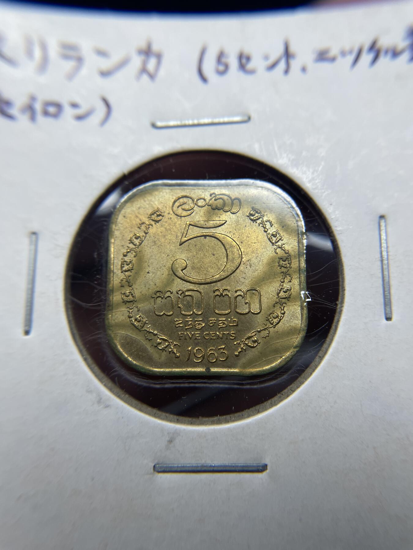 2025年集古藏今外币拍卖第八期-第9场—（总第269拍），可以寄存60天，满160元包邮。 1963年斯里兰卡5分